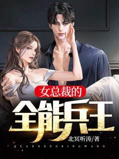 女总裁的全能兵王短剧免费观看