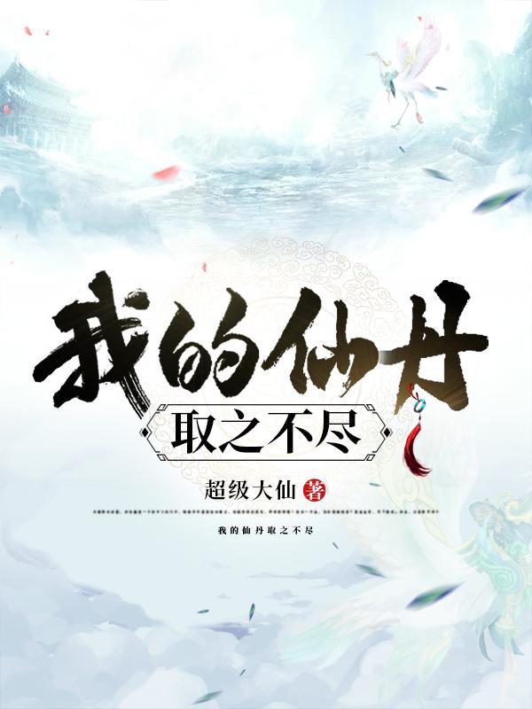 我的仙丹取之不尽秦风