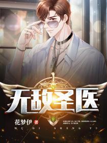无敌圣医短剧免费观看