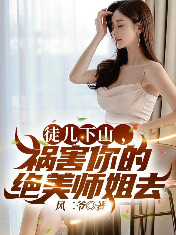 徒儿下山去祸害你未婚妻吧