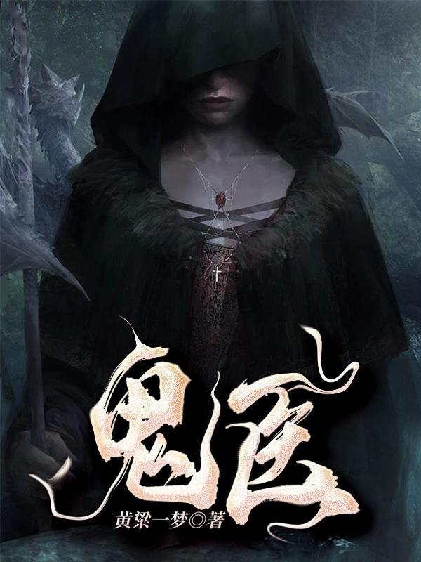 鬼医传奇短剧免费观看
