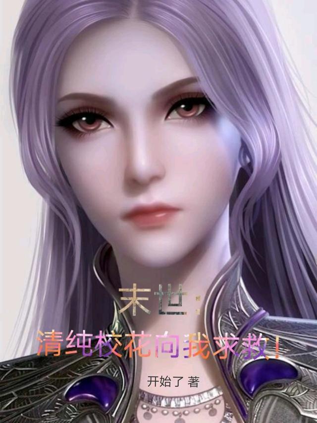 末世清纯校花向我求救!全文