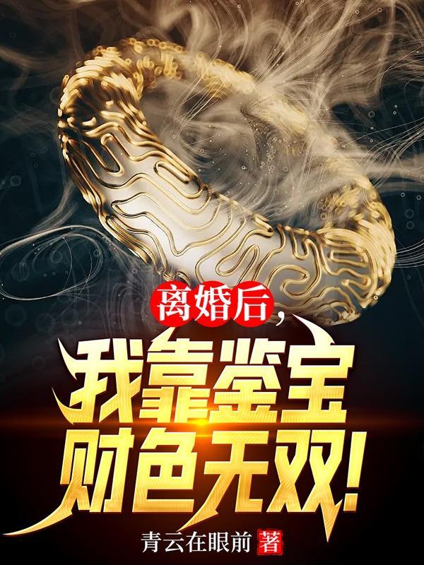 我靠离婚发家致富