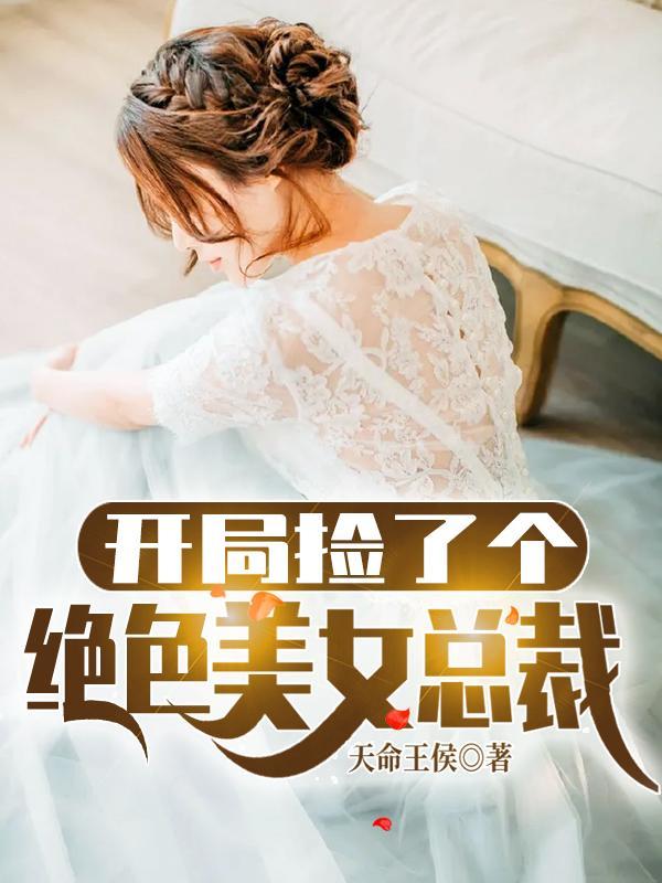 开局捡了个老婆