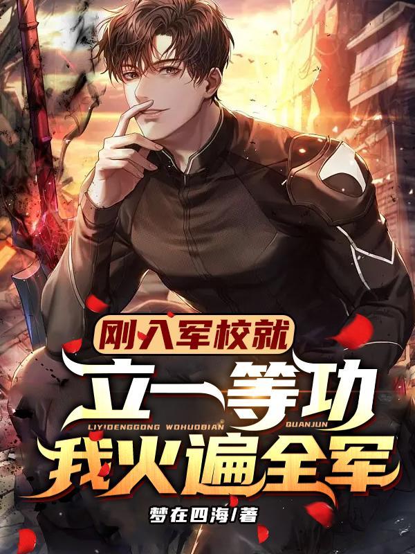 当兵立一等功可以保送军校吗