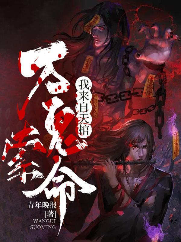 万鬼索命我来自天棺讲的什么