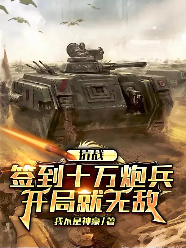 抗战签到10万炮兵开局就无敌