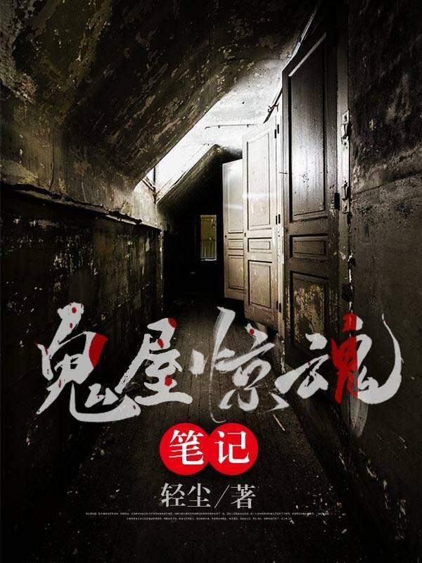 鬼屋惊魂图片
