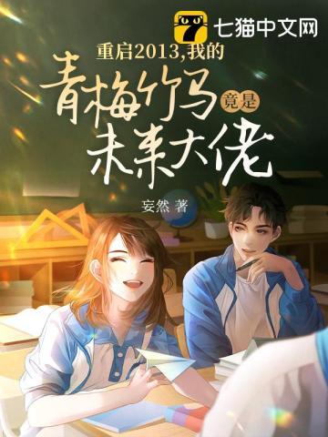 我的青梅竹马竟是未来大佬?温东升