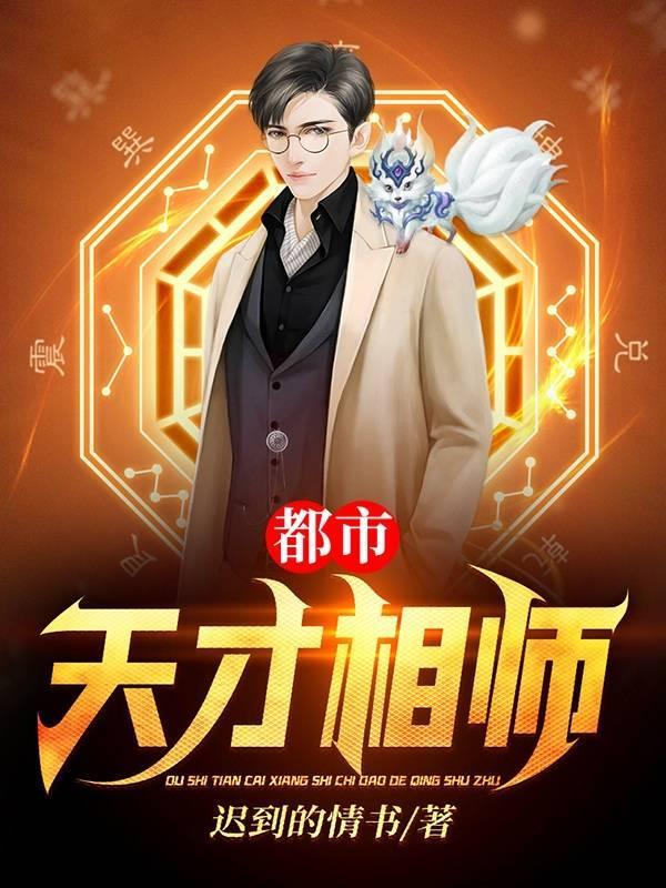 都市天才相师 迟到的情书