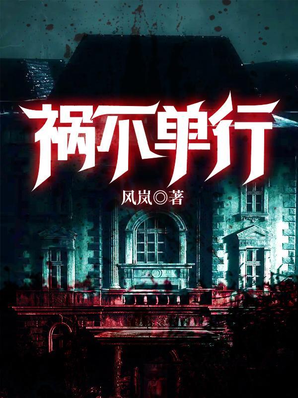 祸不单行的俗语是什么意思