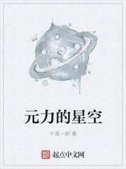 元力的星空免费