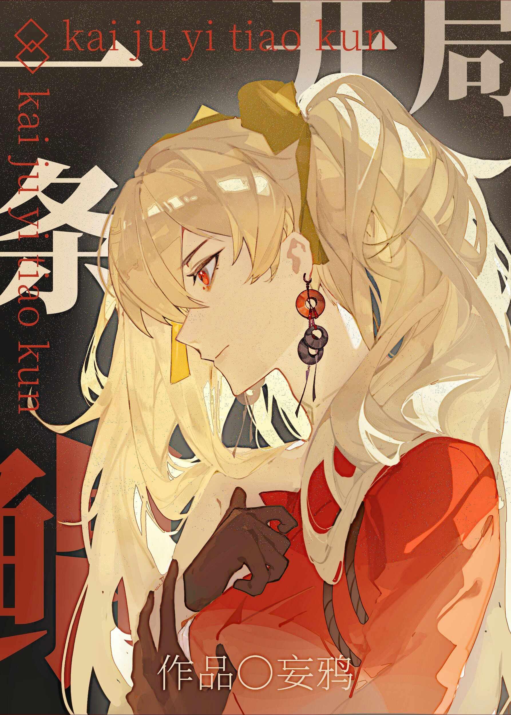 开局一条鲲妄鸦