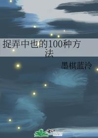 捉弄中也的100种方法TXT百度