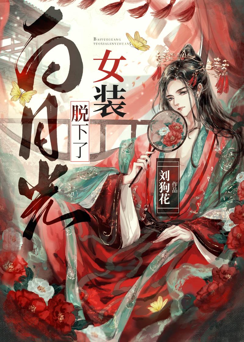 白月光换下了女装by