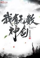 我有无数神剑断更