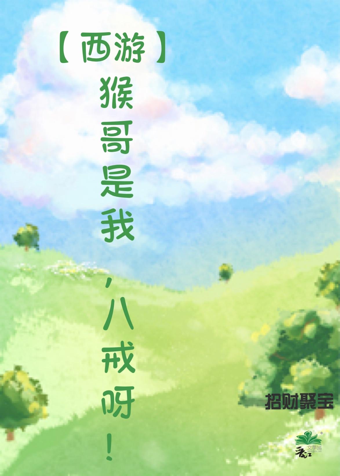 猴哥和八戒