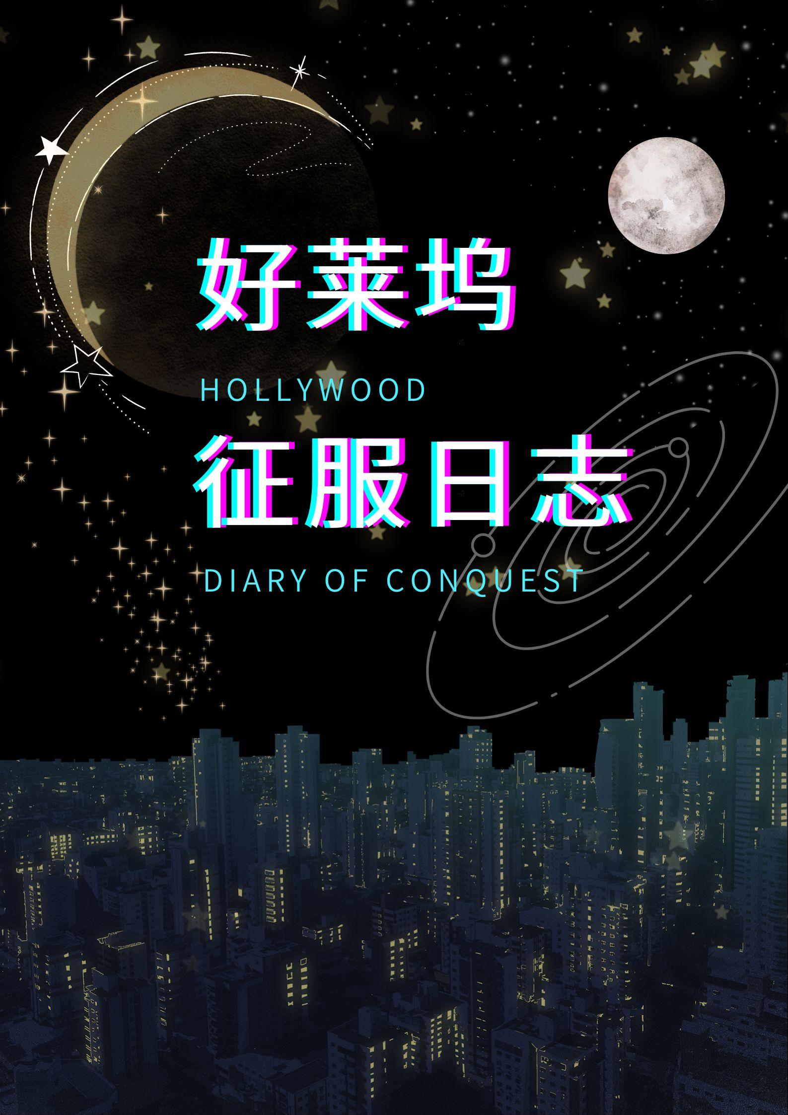 好莱坞如何征服全世界读后感