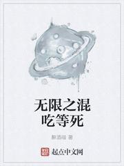 我在无限游戏混吃等死