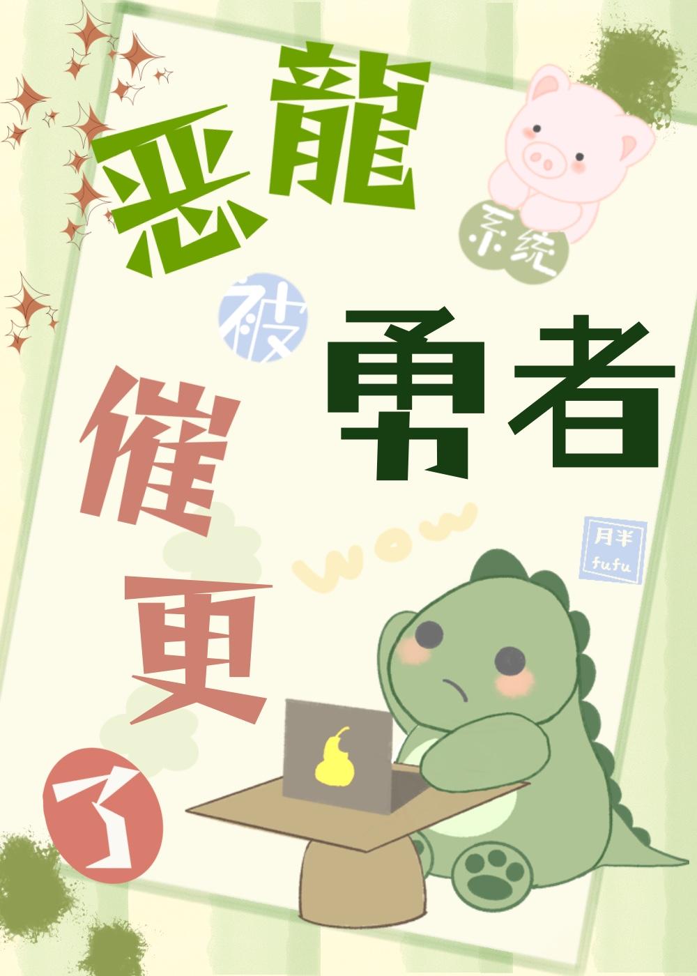 被恶龙抓走后