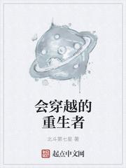 推荐几本穿越或者重生的