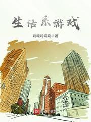 生活系游戏免费阅读