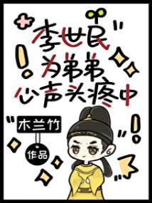 李世民为弟弟心声头疼中53