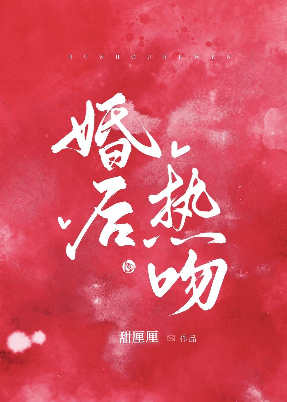 婚后热恋原文