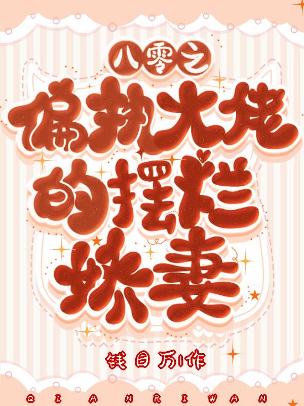 八零偏执大佬娇软的白月光