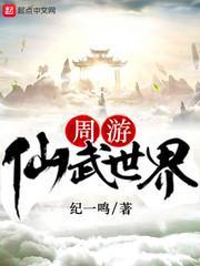 仙武世界任我行