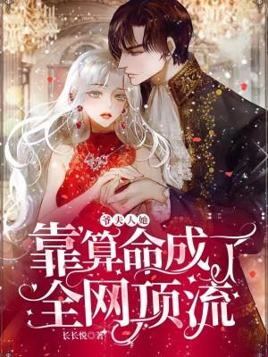 爷夫人她靠算命成了全网顶流无弹窗