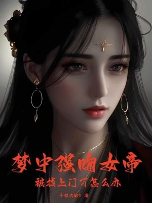 梦中强吻女帝被找上门了怎么办桃花结局