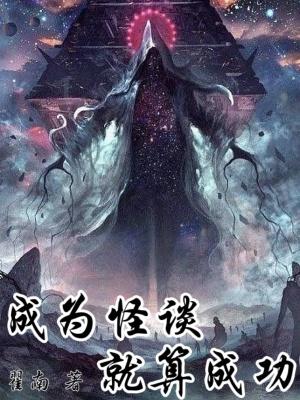 成为怪谈就算成功精校版