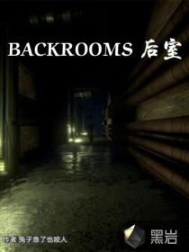 Backroom后室逃生