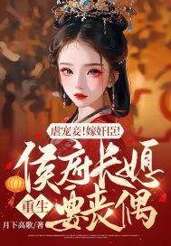 侯府长媳 淮西