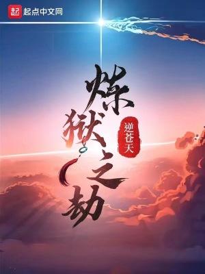 炼狱之劫在哪里更新