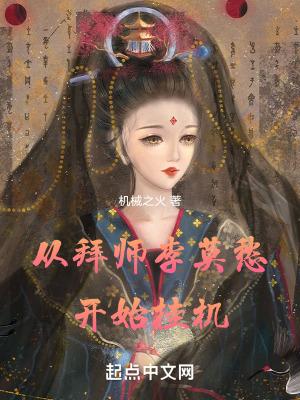 从拜师李莫愁开始挂机TXT