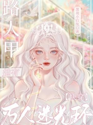 快穿路人甲她有万人迷光环 虞