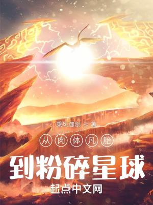 从肉体凡胎到粉碎星球境界