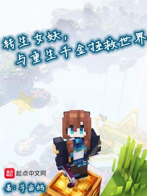 转生女妖与重生女主拯救世界