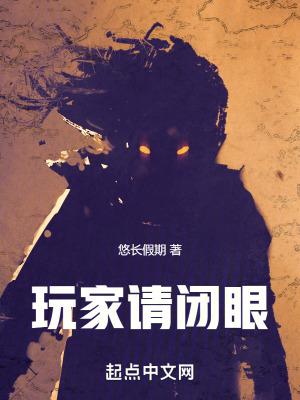 玩家请闭眼悠长假期笔趣阁