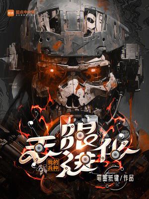 我的兵种无限进化新笔趣阁