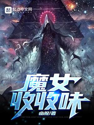 魔女收收味幽祝TXT奇书网