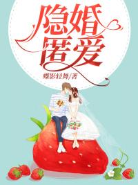 隐婚全文免费阅读百度阅读