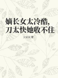 嫡长女长得又美又飒
