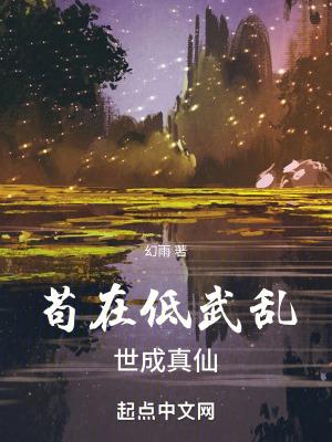 苟在低武乱世成真仙 鬼吹灯