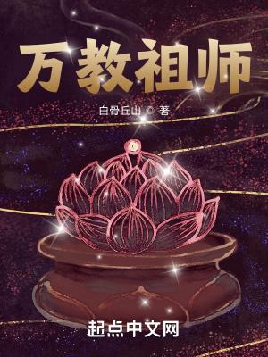 万教祖师白骨丘山