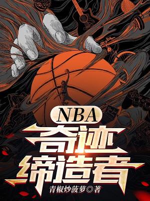 nba奇迹缔造者 笔趣趣