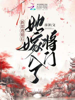 她嫁入了将门 正文卷