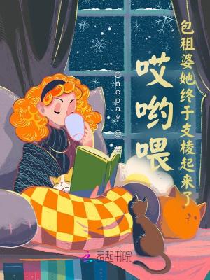 哎哟喂包租婆她终于支棱起来了